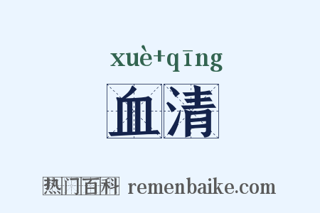 血清是什么意思的图片